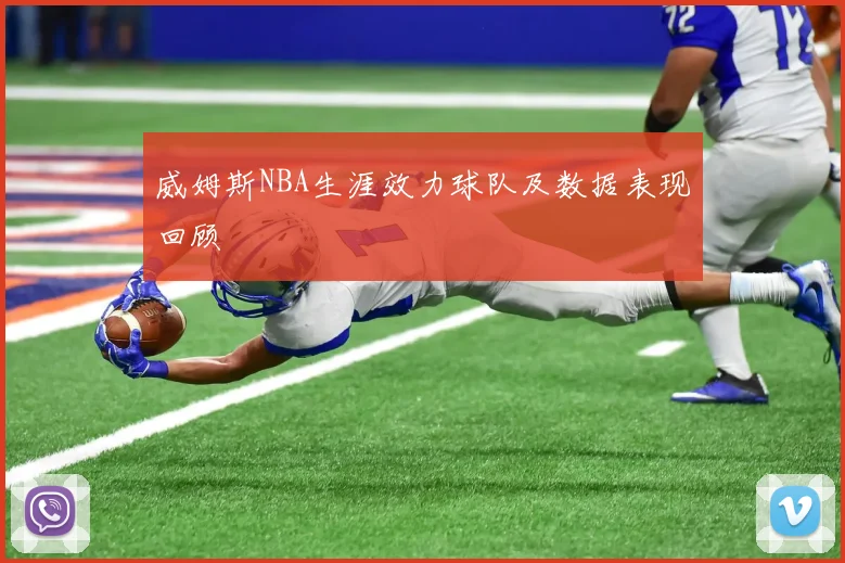 威姆斯NBA生涯效力球队及数据表现回顾