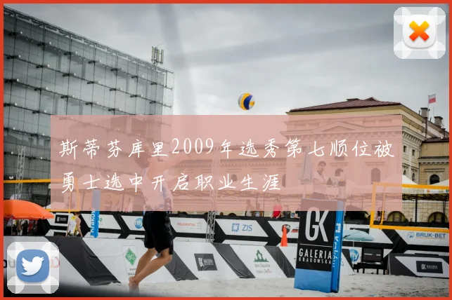 斯蒂芬库里2009年选秀第七顺位被勇士选中开启职业生涯