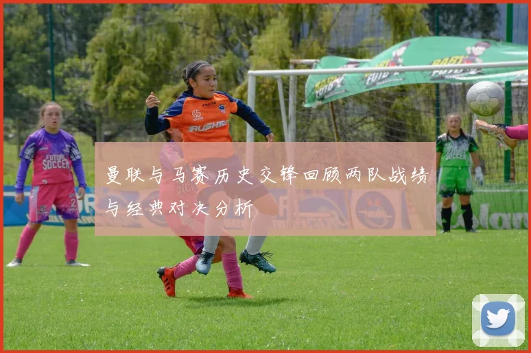 曼联与马赛历史交锋回顾两队战绩与经典对决分析