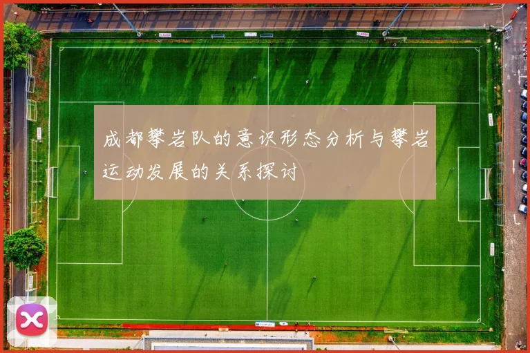 成都攀岩队的意识形态分析与攀岩运动发展的关系探讨