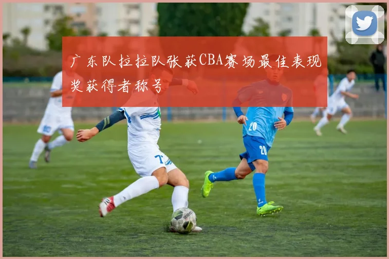 广东队拉拉队张获CBA赛场最佳表现奖获得者称号